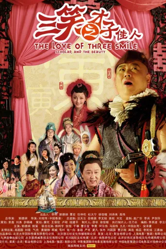 三笑之才子佳人海报