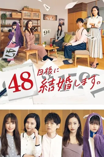 48天后我们结婚吧海报