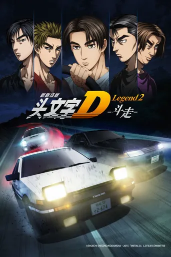 头文字D新剧场版：斗走海报