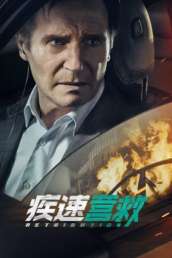 疾速营救海报