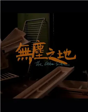 無塵之地海报