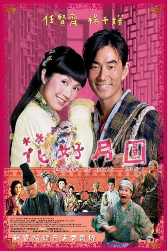 花好月圆海报
