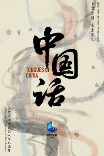 中国话海报
