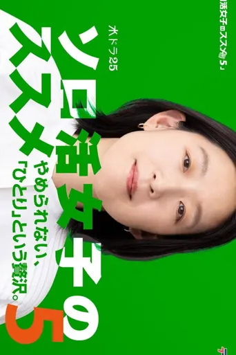 独活女子的推荐5海报