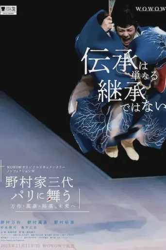 ノンフィクションW 野村家三代 パリに舞う～万作・萬斎・裕基、未来へ海报