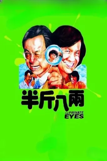 半斤八两海报