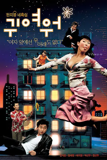 真可爱海报