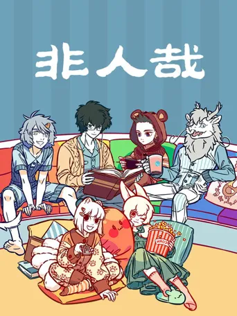 非人哉海报