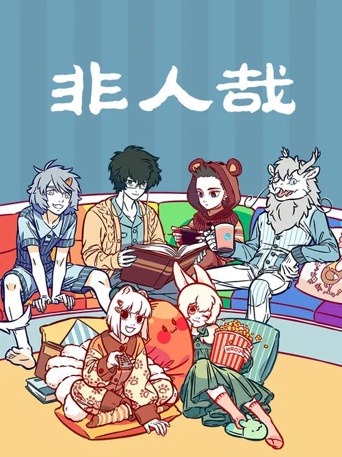 非人哉海报