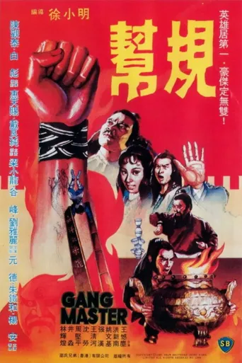 帮规海报