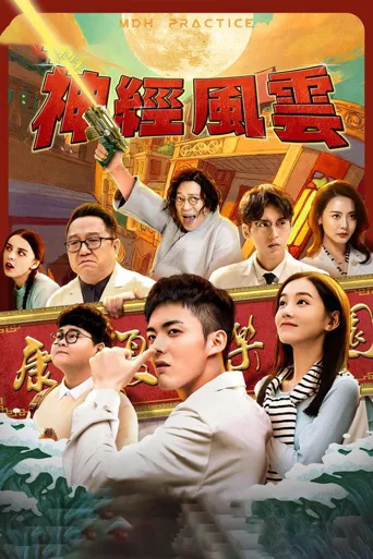 神经风云海报