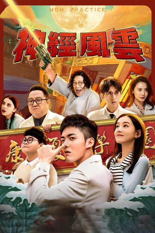 神经风云海报