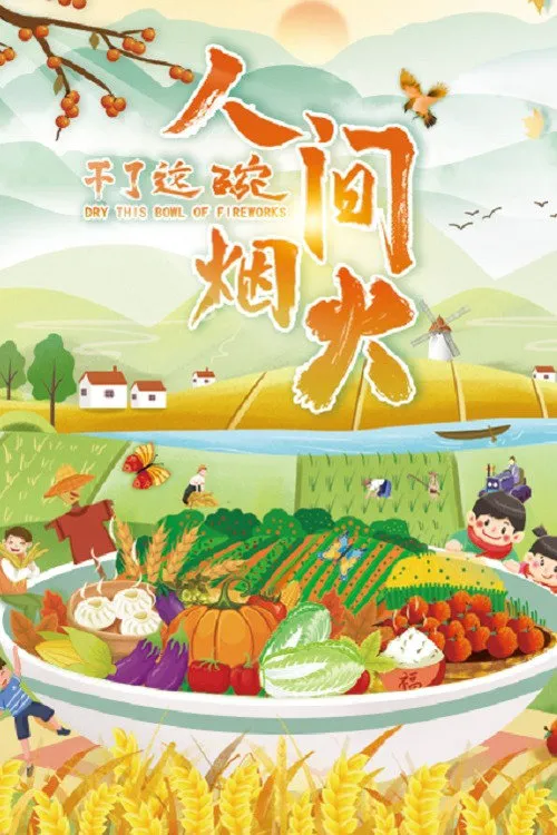 干了这碗人间烟火海报