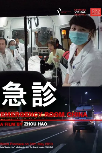 急诊海报