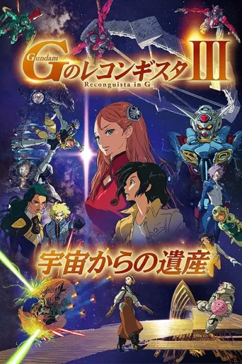 高达 G之复国运动 剧场版III 来自宇宙的遗产海报