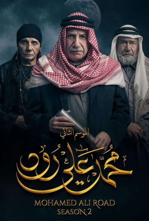 محمد علي رود 2 第 2 季海报