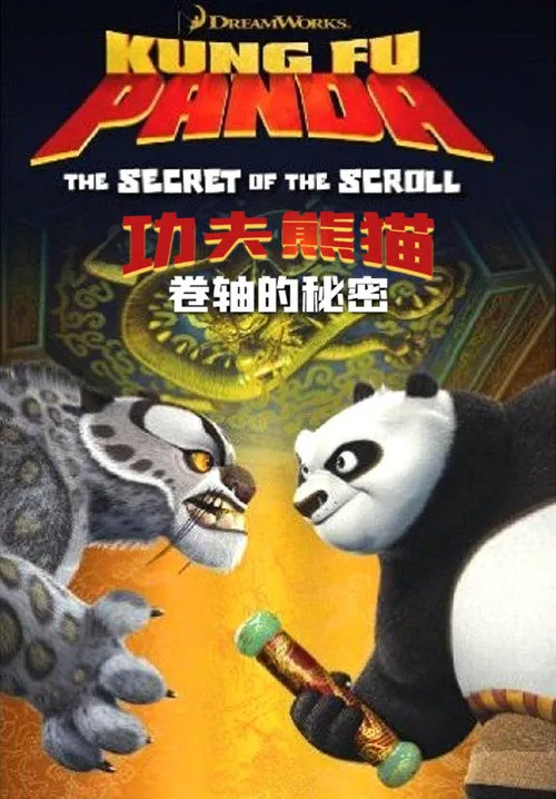 功夫熊猫之卷轴的秘密海报