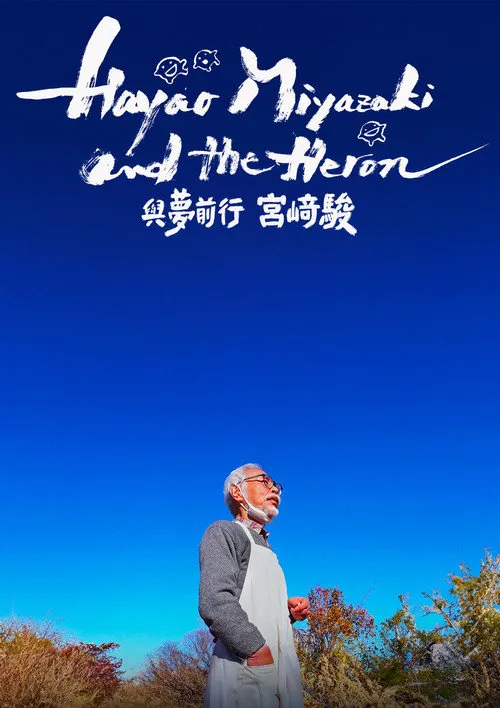 苍鹭与宫崎骏海报