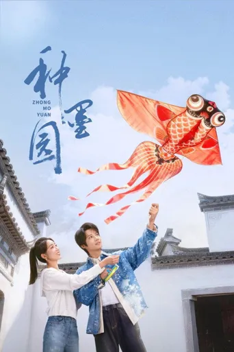 种墨园海报