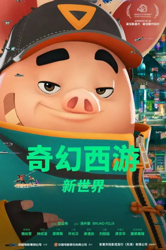 奇幻西游：新世界海报