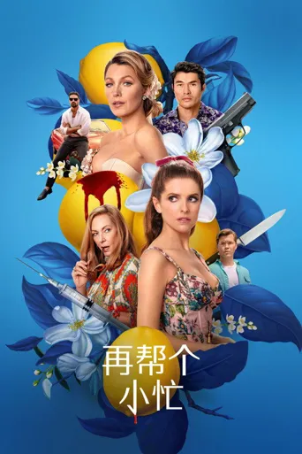 再帮个小忙海报