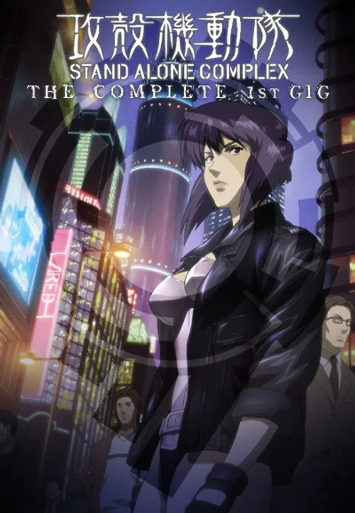 攻壳机动队 STAND ALONE COMPLEX 第 1 季海报