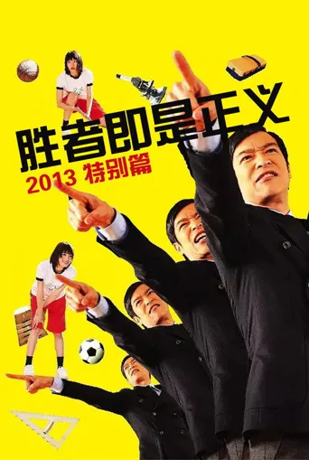 胜者即是正义 2013 特别篇海报