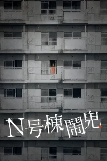 N号栋海报