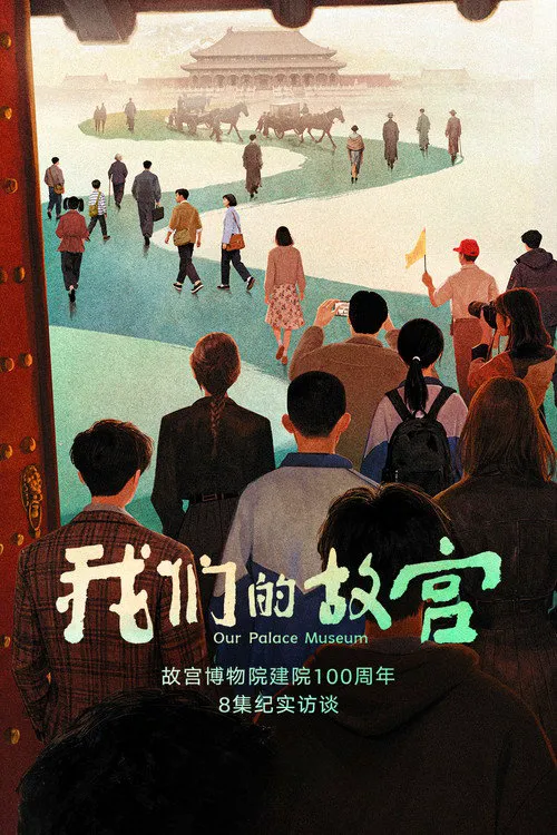 我们的故宫海报