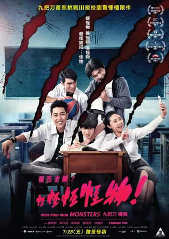 报告老师！怪怪怪怪物！海报