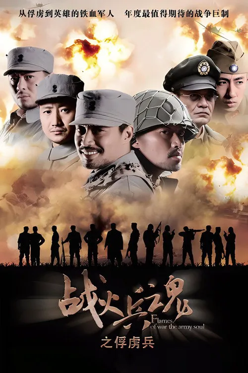战火兵魂海报