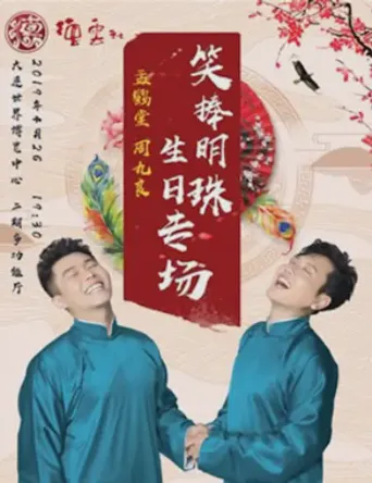 德云社孟鹤堂相声生日专场大连站海报