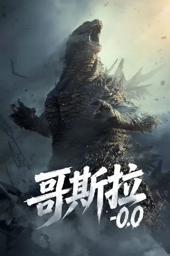 哥斯拉-0.0海报