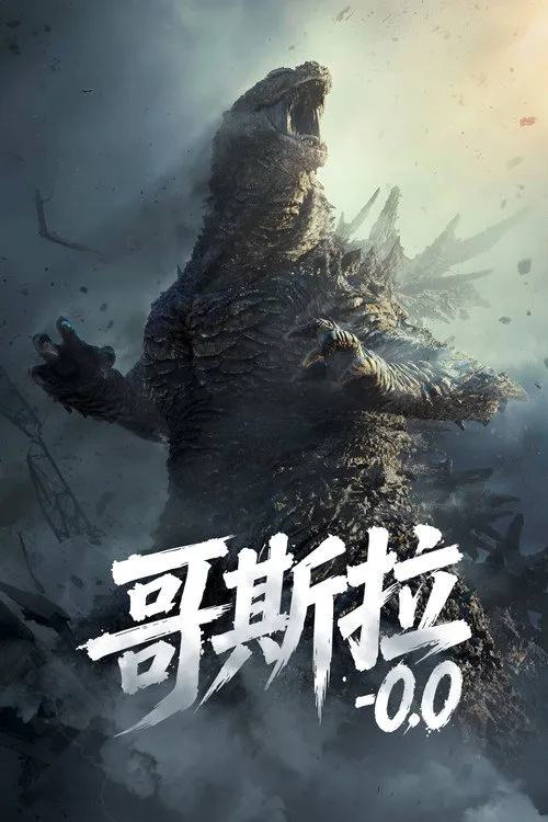 哥斯拉-0.0海报