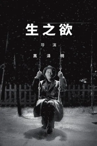 生之欲海报