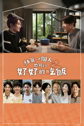 就算一个人也可以好好的吃饭2海报