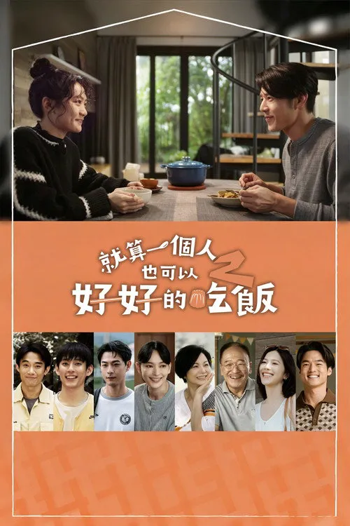 就算一个人也可以好好的吃饭2海报