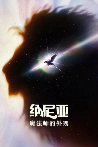 纳尼亚传奇：魔法师的外甥海报