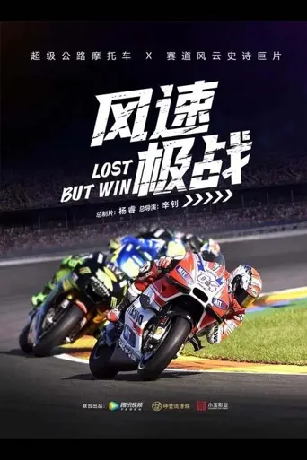 风速极战海报