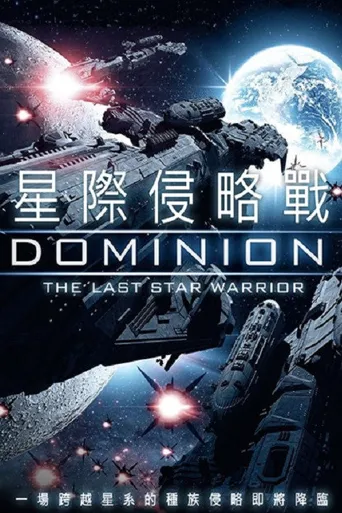 星际侵略战海报