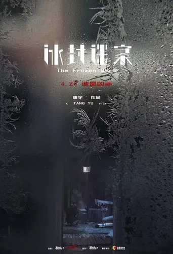 冰封迷案海报