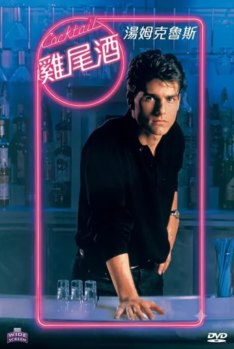 鸡尾酒海报
