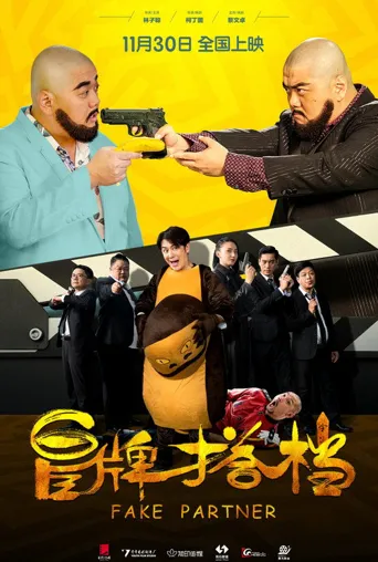 冒牌搭档海报