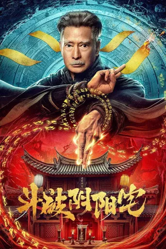 斗破阴阳宅海报