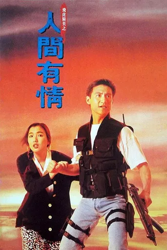 飞虎精英之人间有情海报