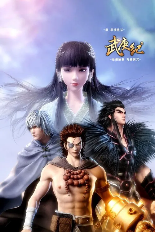 武庚纪 第 1 季海报