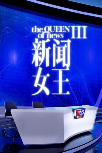 新闻女王3 第 1 季海报
