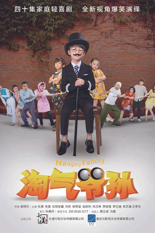 淘气爷孙海报