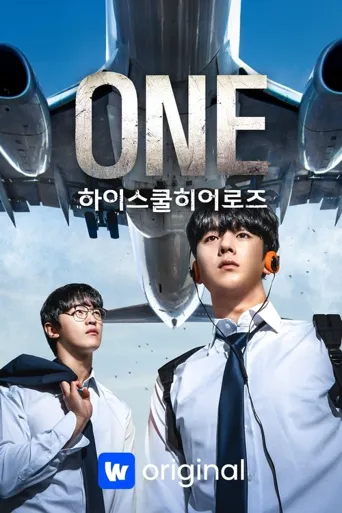 ONE：高中英雄们海报