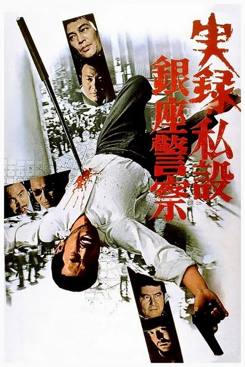 实录 私设银座警察海报